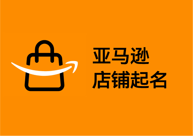 亞馬遜店鋪起名：從“好聽”到“好賣”的品牌密碼